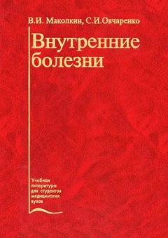 Книга - Внутренние болезни. Владимир Иванович Маколкин - читать в ЛитВек