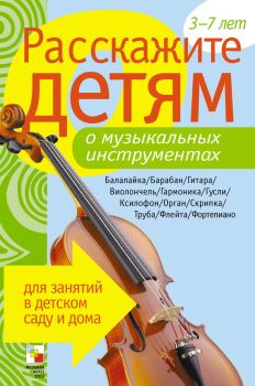 Книга - Расскажите детям о музыкальных инструментах. Элла Леонидовна Емельянова - читать в ЛитВек