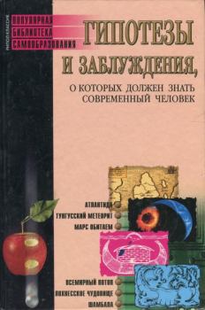 Обложка книги - Гипотезы и заблуждения, о которых должен знать современный человек - Елена Евгеньевна Трибис