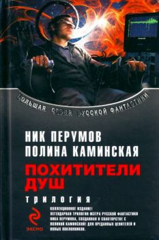 Обложка книги - Сборник "Похитители душ" - Ник Перумов