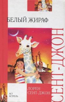 Книга - Белый жираф. Лорен Сент-Джон - читать в Литвек