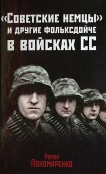 Обложка книги - «Советские немцы» и другие фольксдойче в войсках СС - Роман Олегович Пономаренко