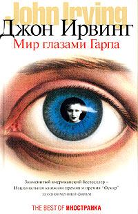 Обложка книги - Мир глазами Гарпа - Джон Ирвинг