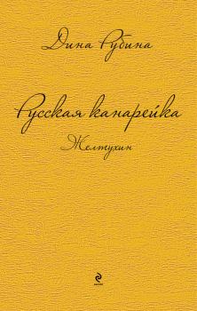 Обложка книги - Русская канарейка. Желтухин - Дина Ильинична Рубина