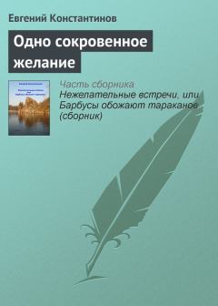 Обложка книги - Одно сокровенное желание - Евгений Михайлович Константинов