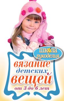 Книга - Вязание детских вещей от 3 до 6 лет. Елена Анатольевна Каминская - читать в ЛитВек