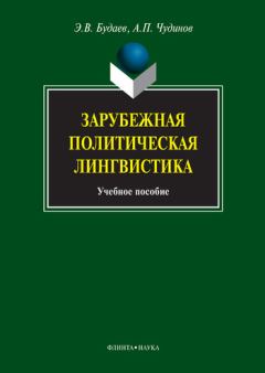 Обложка книги - Зарубежная политическая лингвистика - Эдуард Владимирович Будаев