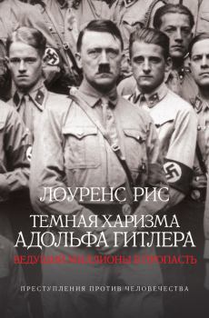 Обложка книги - Темная харизма Адольфа Гитлера. Ведущий миллионы в пропасть - Лоуренс Рис