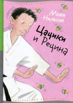 Обложка книги - Цацики и Рецина - Мони Нильсон