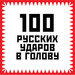 Книга - 100 русских ударов в голову. Игорь Алексеевич Гришин - читать в Литвек