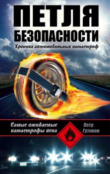Обложка книги - Петля безопасности: хроника автомобильных катастроф - Петр Гутиков