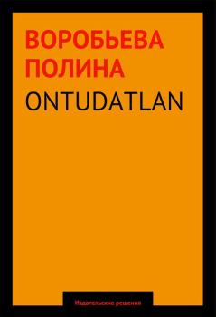 Книга - ONTUDATLAN. Полина Воробьева - читать в Литвек