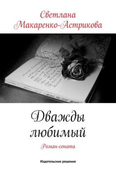 Обложка книги - Дважды любимый - Светлана Макаренко-Астрикова
