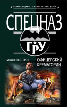Обложка книги - Офицерский крематорий - Михаил Петрович Нестеров