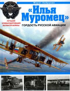 Книга - «Илья Муромец». Гордость русской авиации. Марат Абдулхадирович Хайрулин - читать в Литвек