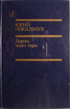 Обложка книги - Дорога через горы - Юрий Владимирович Покальчук