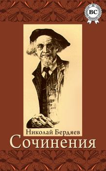 Книга - Сочинения. Николай Александрович Бердяев - читать в Литвек