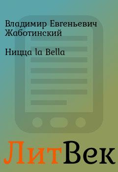 Обложка книги - Ницца la Bella - Владимир Евгеньевич Жаботинский