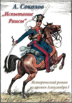 Книга - Испытание Раисы („Красный кабачок“). Александр Алексеевич Соколов (1840-1913) - читать в Литвек