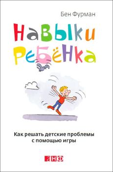 Обложка книги - Навыки ребенка: Как решать детские проблемы с помощью игры - Бен Фурман
