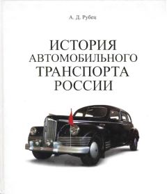 Книга - История автомобильного транспорта России. А Д Рубец - прочитать в ЛитВек