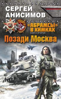 Обложка книги - Позади Москва - Сергей Владимирович Анисимов