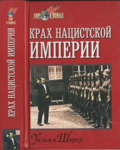Книга - Крах нацистской империи . Уильям Лоуренс Ширер - читать в Литвек