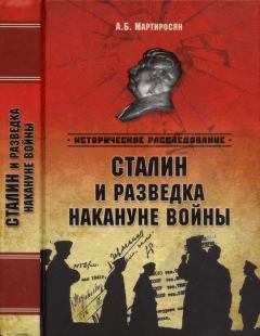 Обложка книги - Сталин и разведка накануне войны - Арсен Беникович Мартиросян