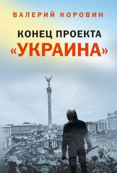 Обложка книги - Конец проекта «Украина» - Валерий Михайлович Коровин