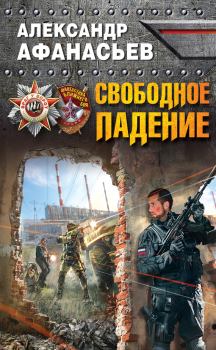 Обложка книги - Свободное падение - Александр В Маркьянов (Александр Афанасьев)