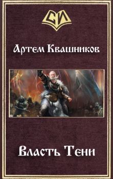 Обложка книги - Власть Тени (СИ) - Артем Квашников