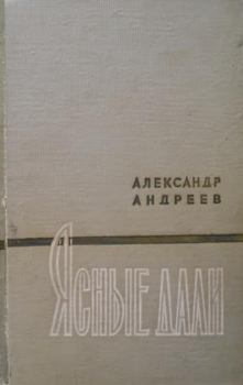 Книга - Ясные дали. Александр Дмитриевич Андреев - прочитать в Литвек