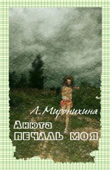 Книга - Анюта — печаль моя. Любовь Федоровна Миронихина - читать в Литвек