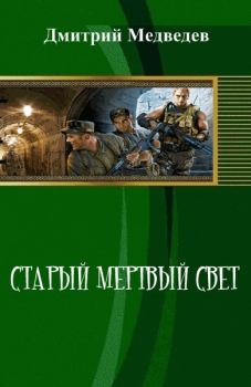 Обложка книги - Старый мертвый свет (СИ) - Дмитрий Сергеевич Медведев