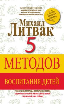 Обложка книги - 5 методов воспитания детей - Михаил Ефимович Литвак