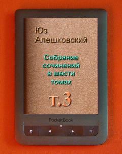 Книга - Собрание сочинений Т 3. Юз Алешковский - прочитать в Литвек