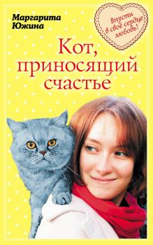 Обложка книги - Кот, приносящий счастье - Маргарита Эдуардовна Южина