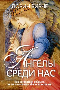Обложка книги - Ангелы среди нас - Дорин Вирче