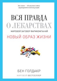 Обложка книги - Вся правда о лекарствах. Мировой заговор фармкомпаний - Бен Голдакр