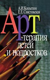 Обложка книги - Арт-терапия детей и подростков - Александр Иванович Копытин