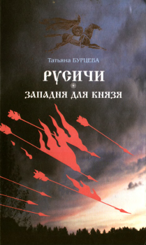 Обложка книги - Западня для князя - Татьяна Константиновна Бурцева