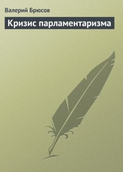 Книга - Кризис парламентаризма. Валерий Яковлевич Брюсов - читать в Литвек