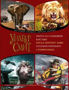 Обложка книги - Охота за слоновой костью. Когда пируют львы. Голубой горизонт. Стервятники - Уилбур Смит