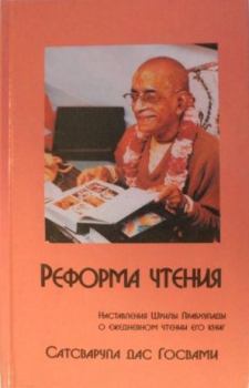 Обложка книги - Реформа Чтения - Сатсварупа Даса Госвами