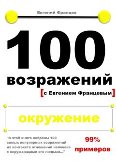 Книга - 100 возражений. окружение. Евгений Францев - читать в Литвек