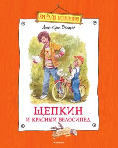 Обложка книги - Щепкин и красный велосипед - Анне-Катрина Вестли