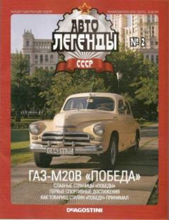 Обложка книги - ГАЗ-М20В «Победа» -  журнал «Автолегенды СССР»