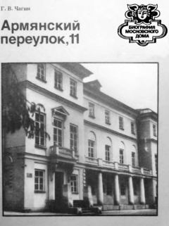 Книга - Армянский переулок,11. Геннадий Васильевич Чагин - прочитать в Литвек