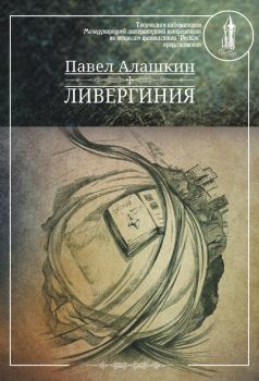 Книга - Ливергиния. Павел Алашкин - читать в Литвек