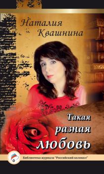 Обложка книги - Такая разная любовь - Наталия Васильевна Квашнина